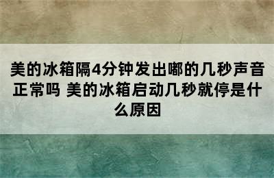 美的冰箱隔4分钟发出嘟的几秒声音正常吗 美的冰箱启动几秒就停是什么原因